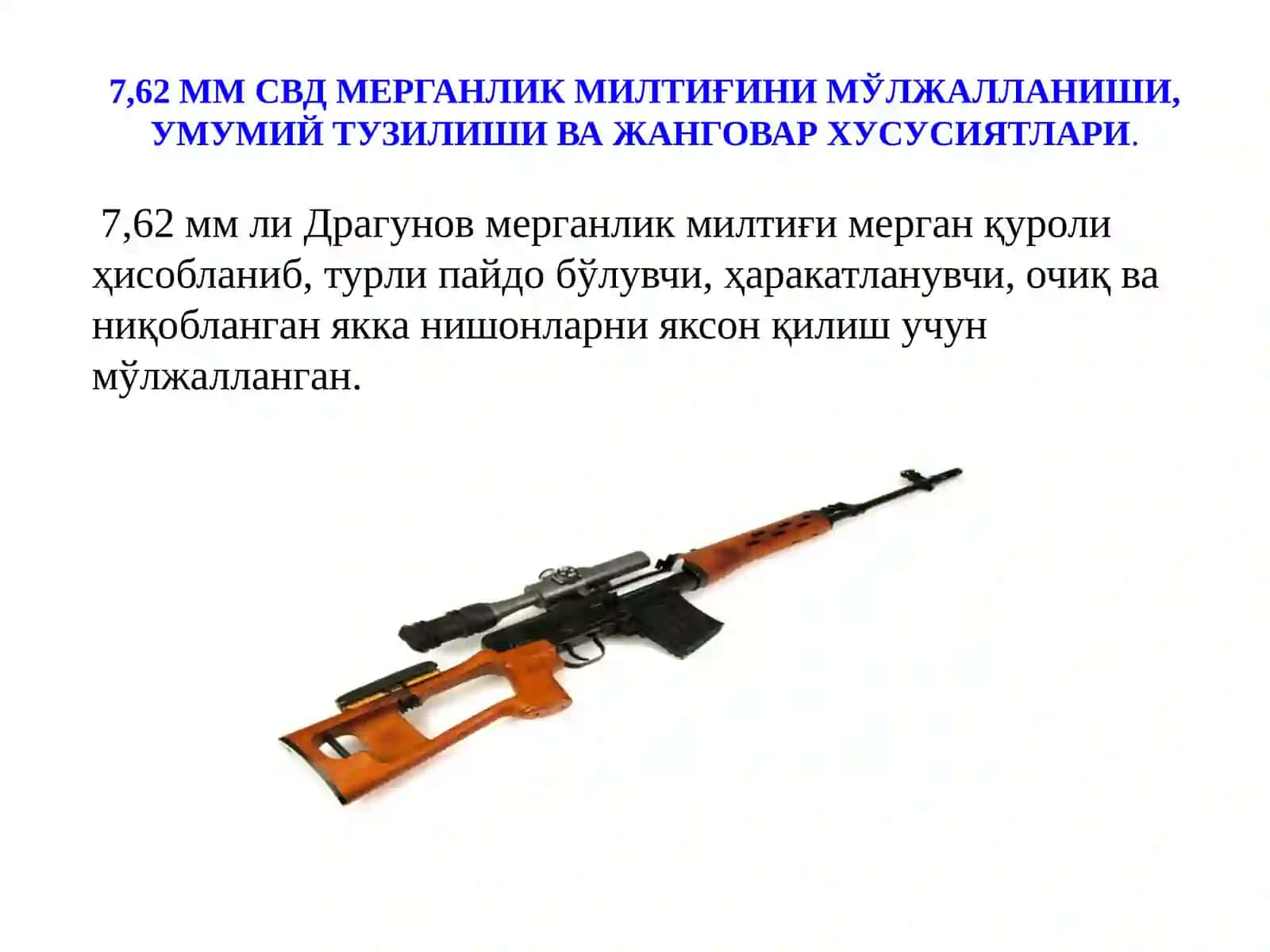 7,62 ММ СВД МЕРГАНЛИК МИЛТИҒИНИ МЎЛЖАЛЛАНИШИ, УМУМИЙ ТУЗИЛИШИ ВА ЖАНГОВАР ХУСУСИЯТЛАРИ 3