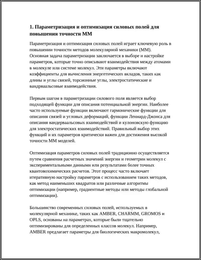 Параметризация и оптимизация силовых полей для повышения точности ММ 3