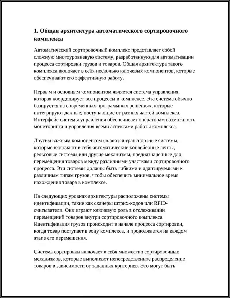 ТЕХНОЛОГИЯ РАБОТЫ СОРТИРОВОЧНОГО КОМПЛЕКСА АВТОМАТИЧЕСКОГО ТИПА 3