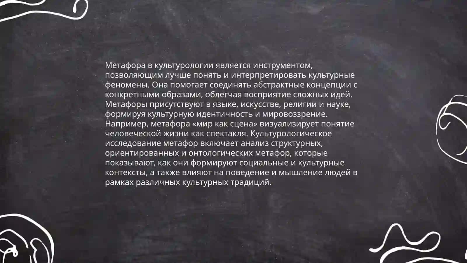 Метафора как способ представления культуры 3