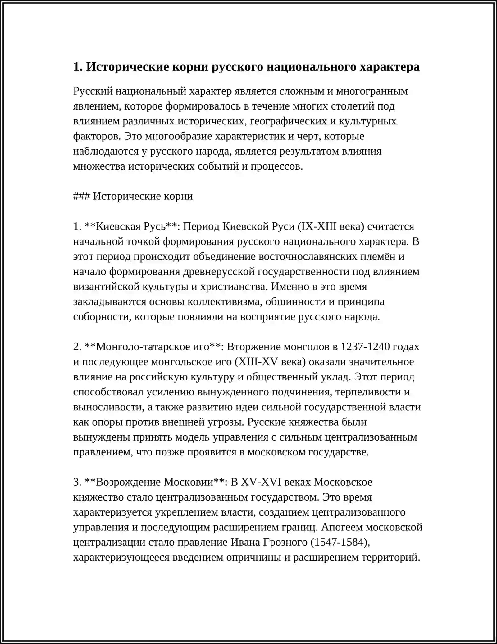 РУССКИЙ НАЦИОНАЛЬНЫЙ ХАРАКТЕР 3