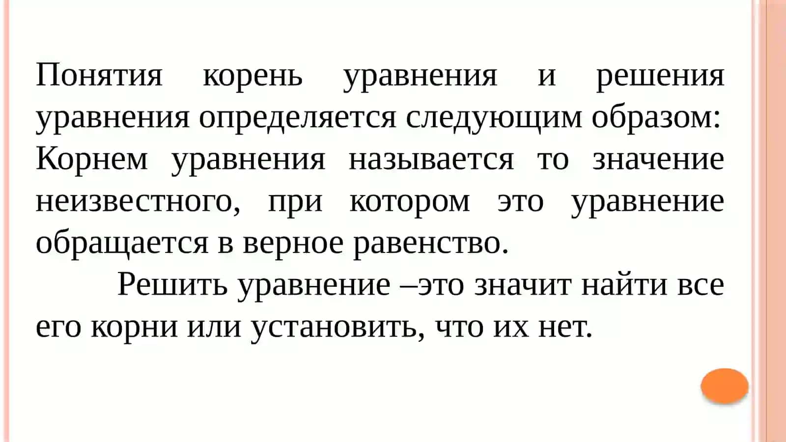 УРАВНЕНИЕ В КУРСЕ МАТЕМАТИКИ И МЕТОДЕ ИХ РЕШЕНИЯ 3