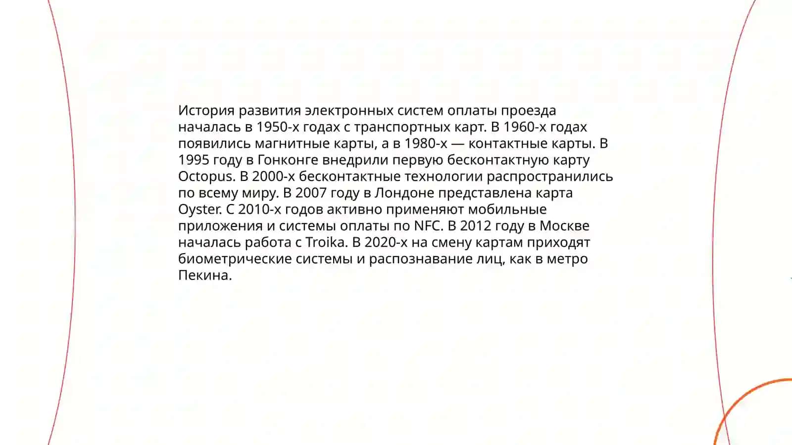 Электронная система оплаты проезда в городском пассажирском транспорте 3