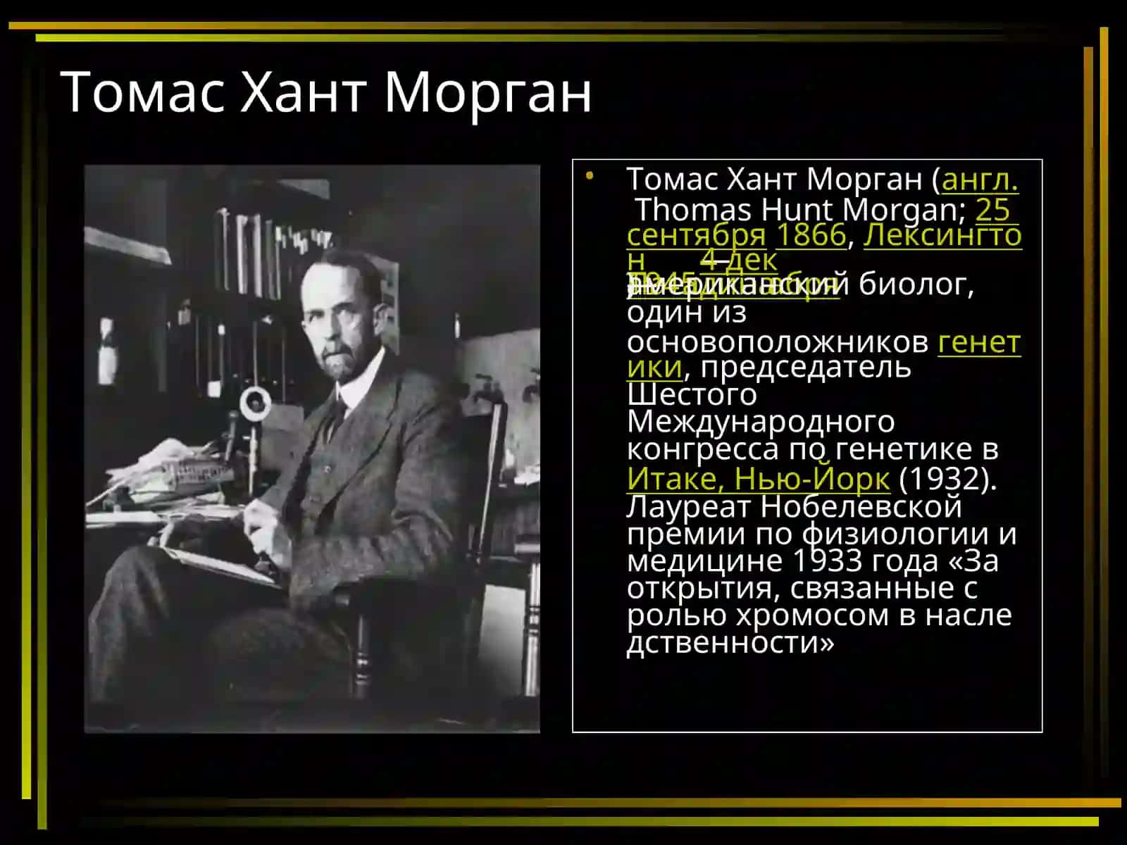 Хромосомная теория наследственности 3