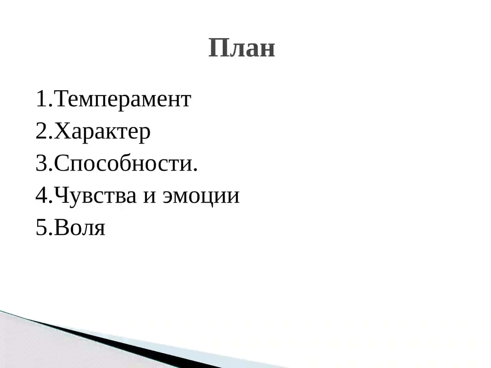 Индивидуально- психологические особенности личности 3