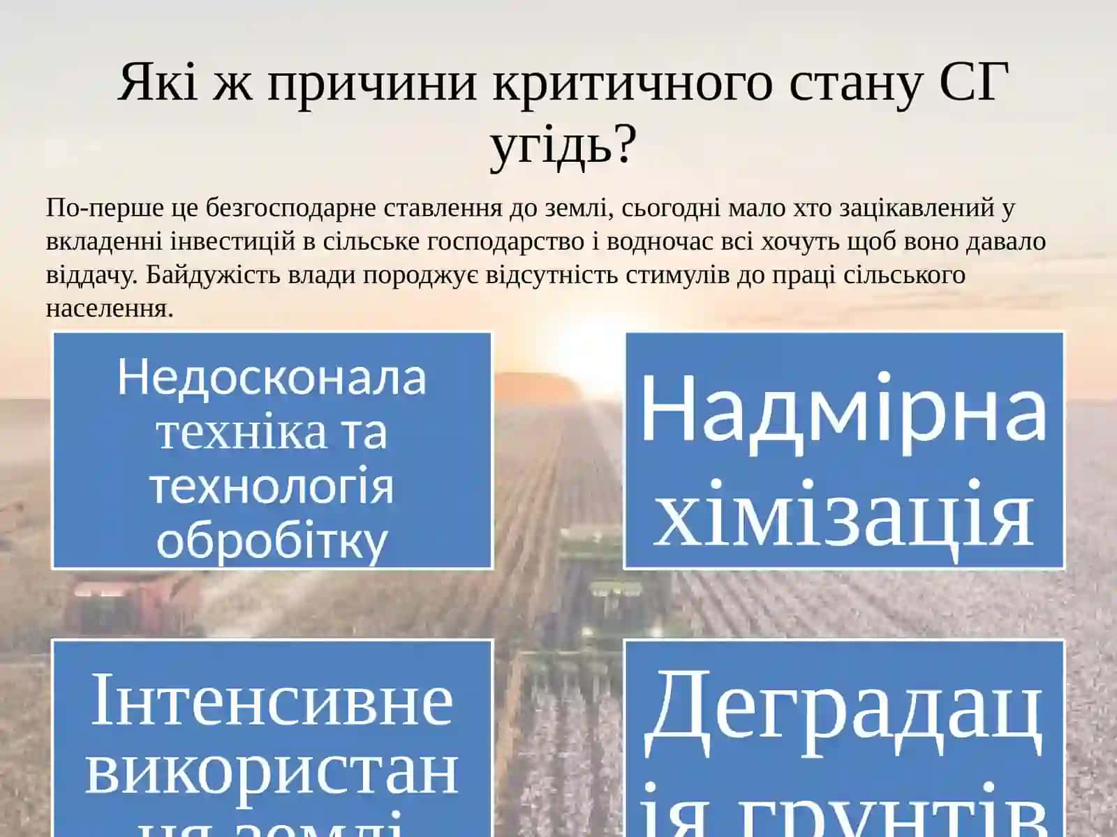 Екологічні проблеми сільськогосподарських територій 3