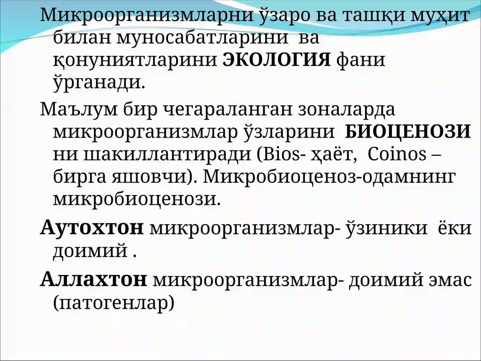 Mikroorganizmlar ekologiyasi. Suv, tuproq, havo mikroflorasi.Odam organizmi mikroflorasi, ularni o‘rganish usullari va tibbiyotamaliyotida ahamiyati 3