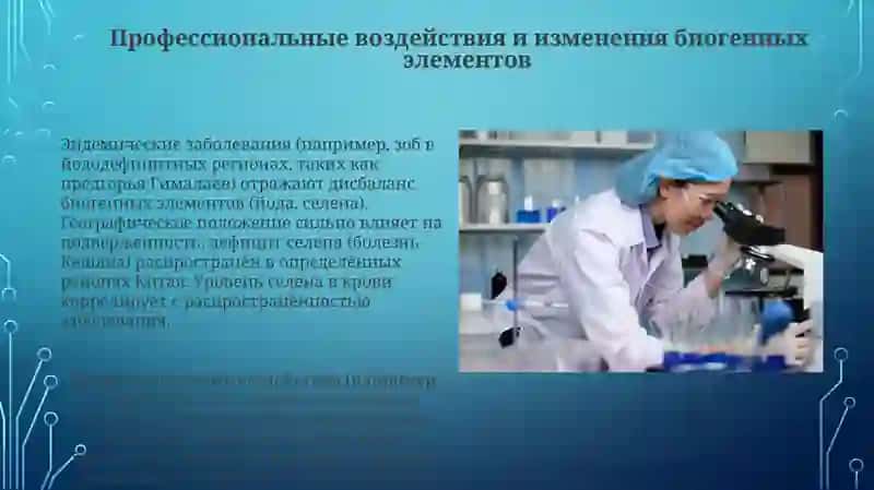 Эндимическиеипрофессиональныезаболевания,связанныесизменениемконцентрациибиогенныхэлементов 3