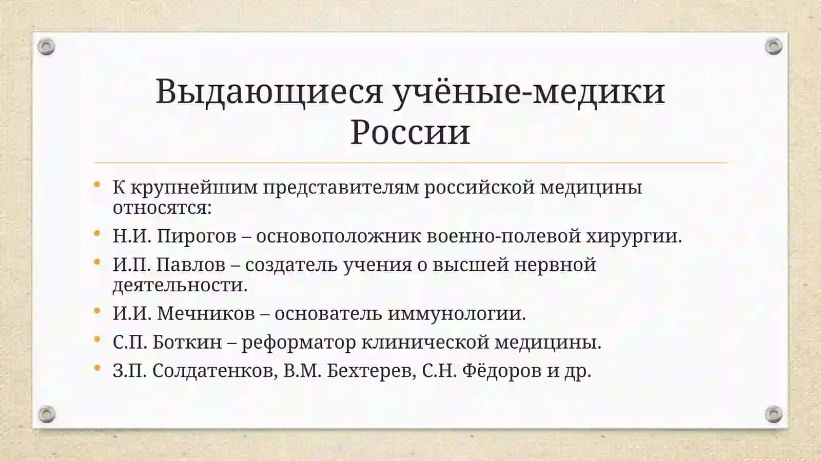 Роль учёных-медиков России в развитии медицины 3