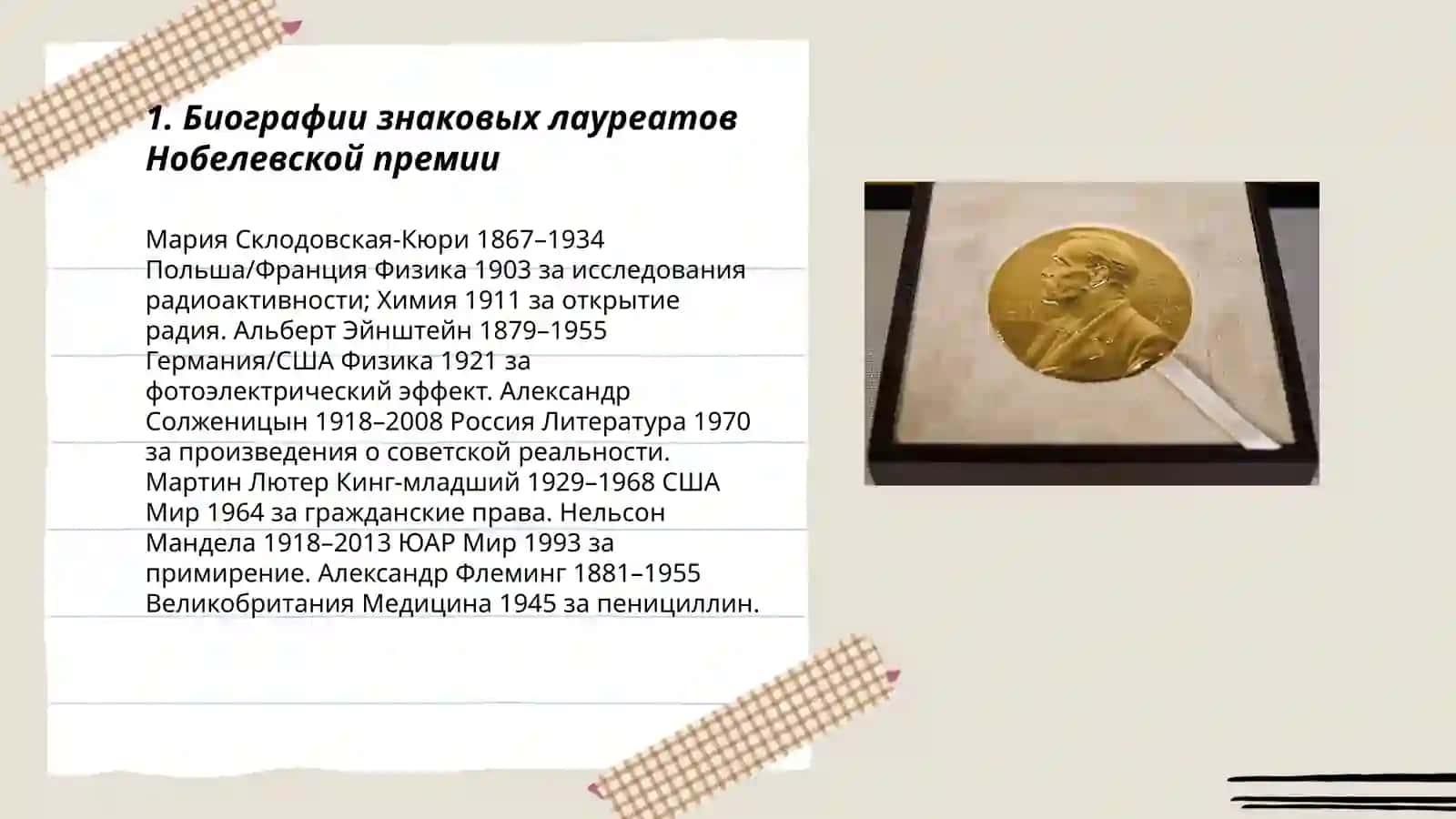 План: Биографии знаковых лауреатов Нобелевской премии 3