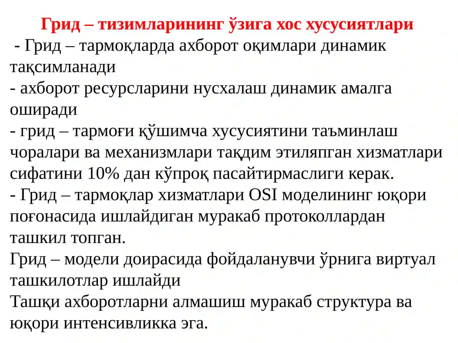 Грид технологиялари асосидаги ТТ ларнинг  ташкил этиш асослари 3