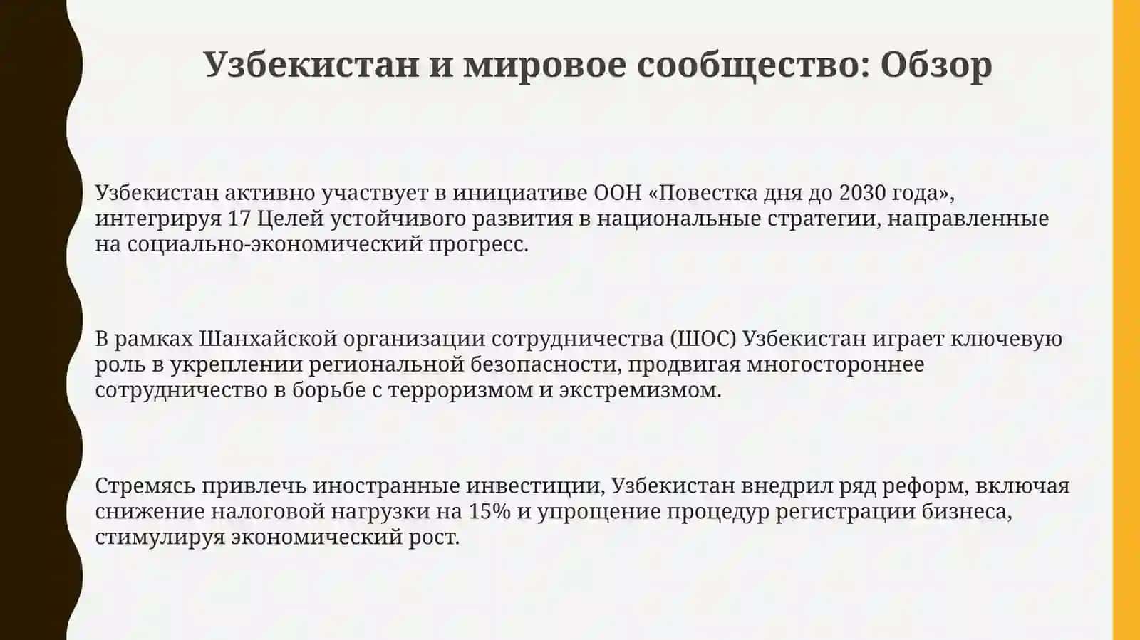 Презентация "Узбекистан в мировом сообществе" 3