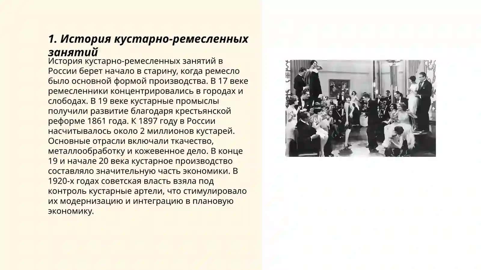 История кустарно-ремесленных занятий 3
