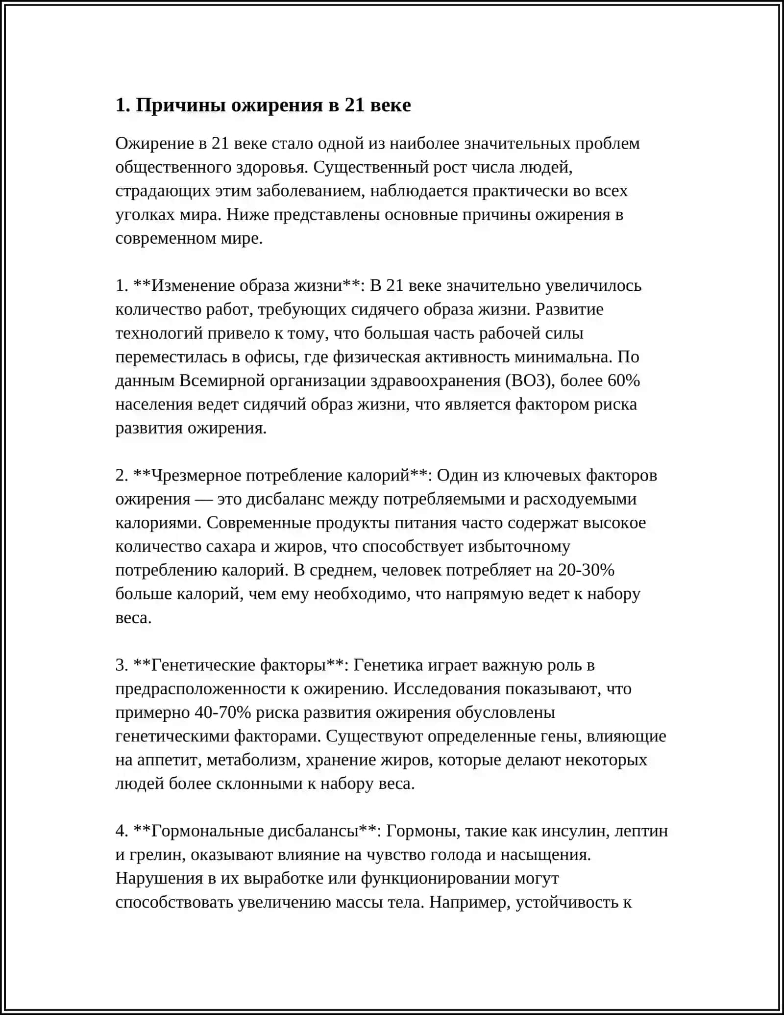 ОЖИРЕНИЕ БИЧ 21 ВЕКА 3