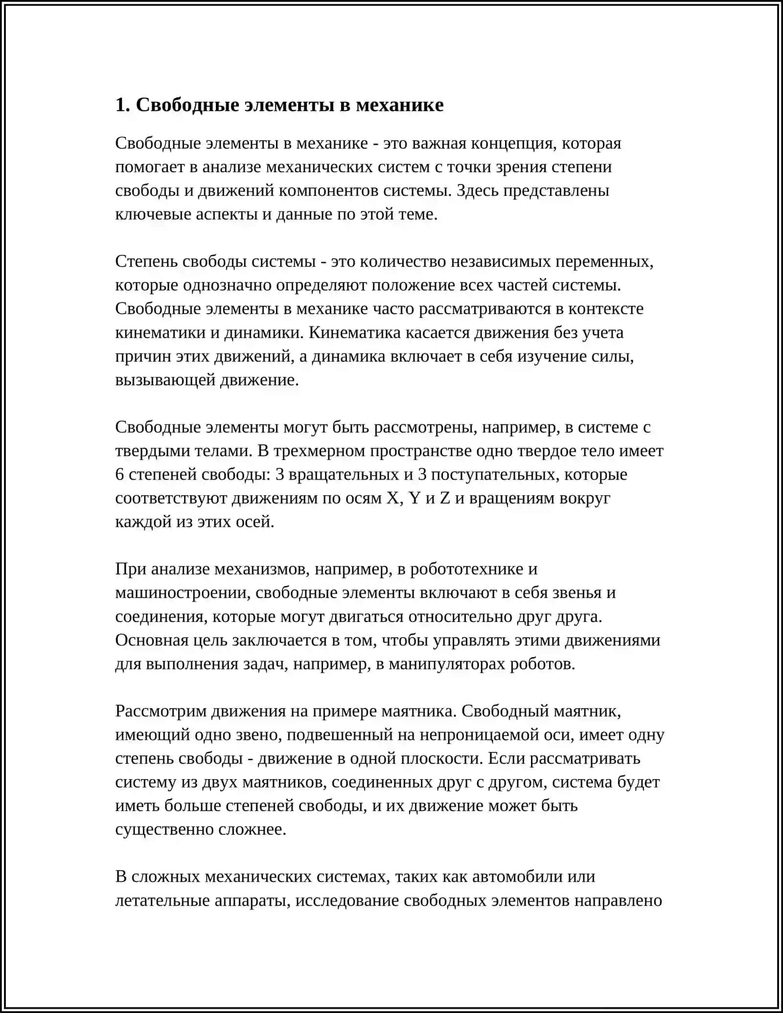 СВАБОДНЫ И СВЯЗАННЫ 3