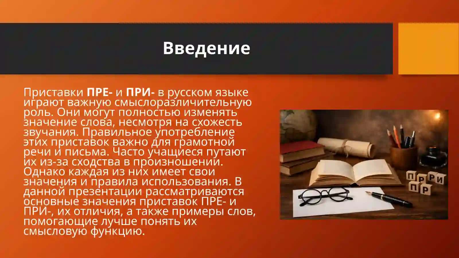 Смыслоразличительная роль приставок пре и при 3