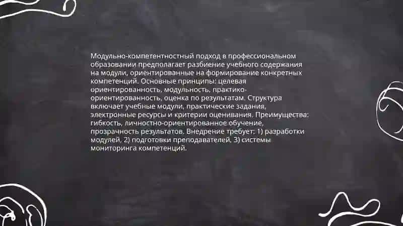 Модульно-компетентностный подход в содержании профессионального образования 3