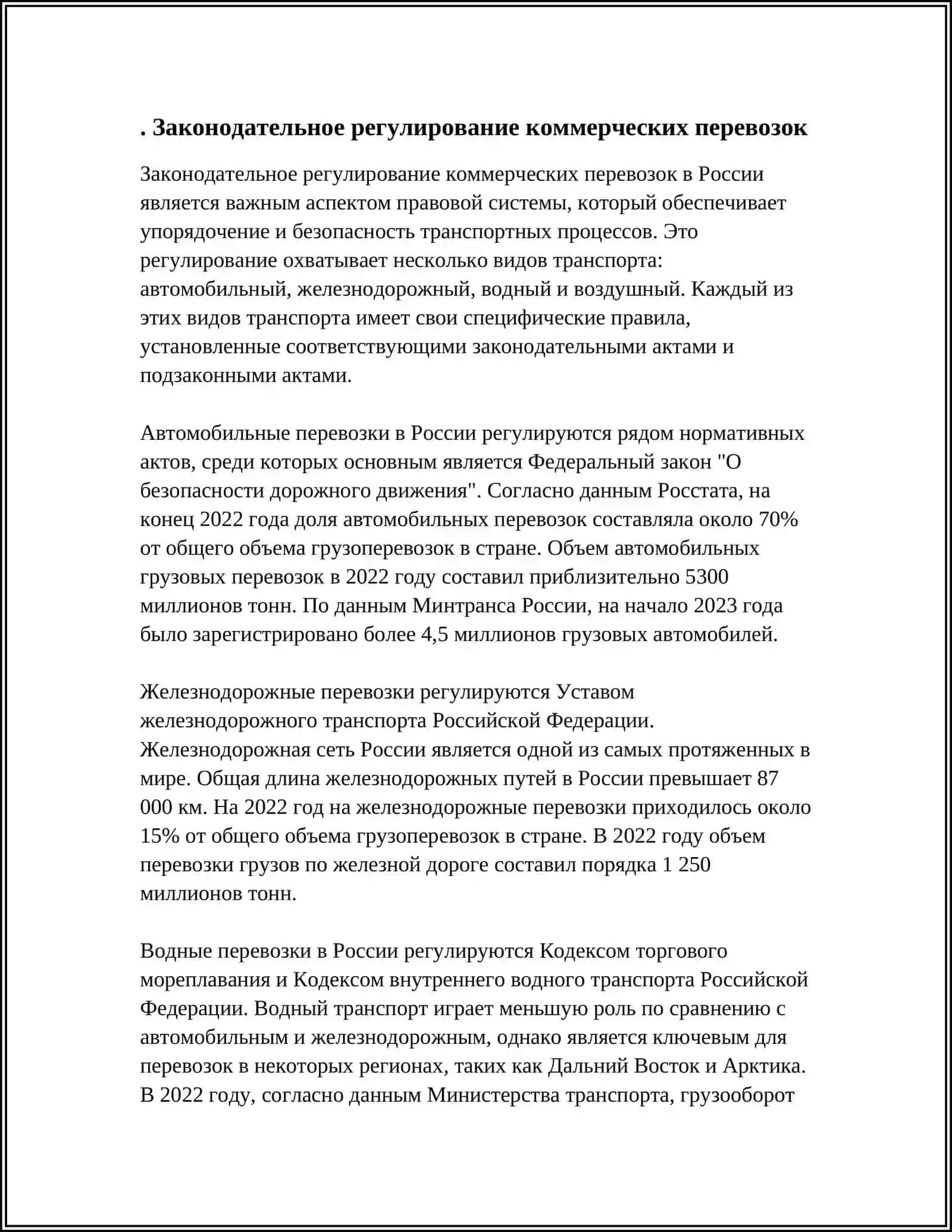 ВОПРОСЫ ПЕРЕВОЗОК В КОММЕРЧЕСКИХ ПЕРЕВОЗОК 3