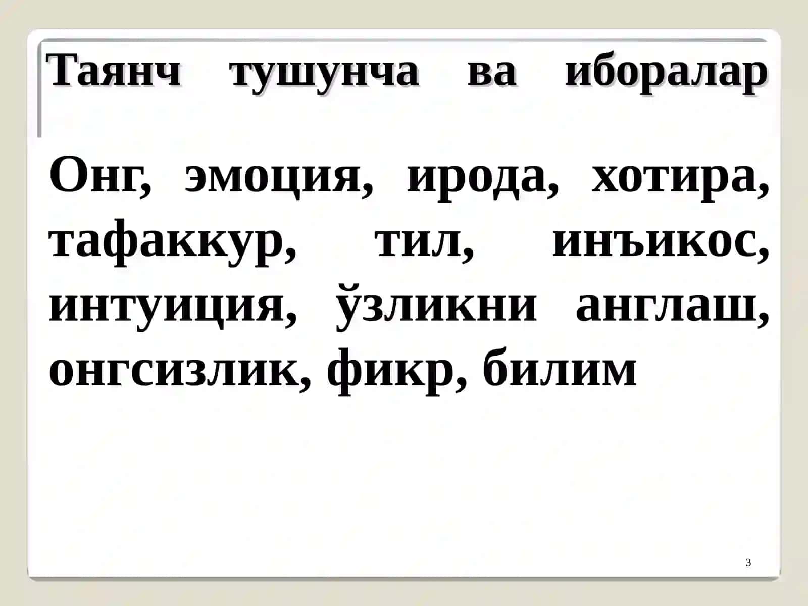 Инсон борлиғи 3