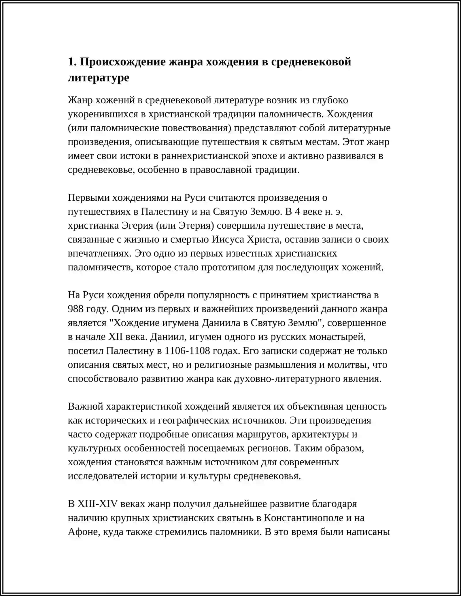 ЭВОЛЮЦИЯ ЖАНРА ХОЖДЕНИЯ В СРЕДНЕВЕКОВОЙ ЛИТЕРАТУРЕ "ХОЖДЕНИЕ ИГУМЕНА ДАНИИЛА" И "ХОЖДЕНИЕ ЗА ТРИ МОРЯ АФАНАСИЯ НИКИТИНА" 3
