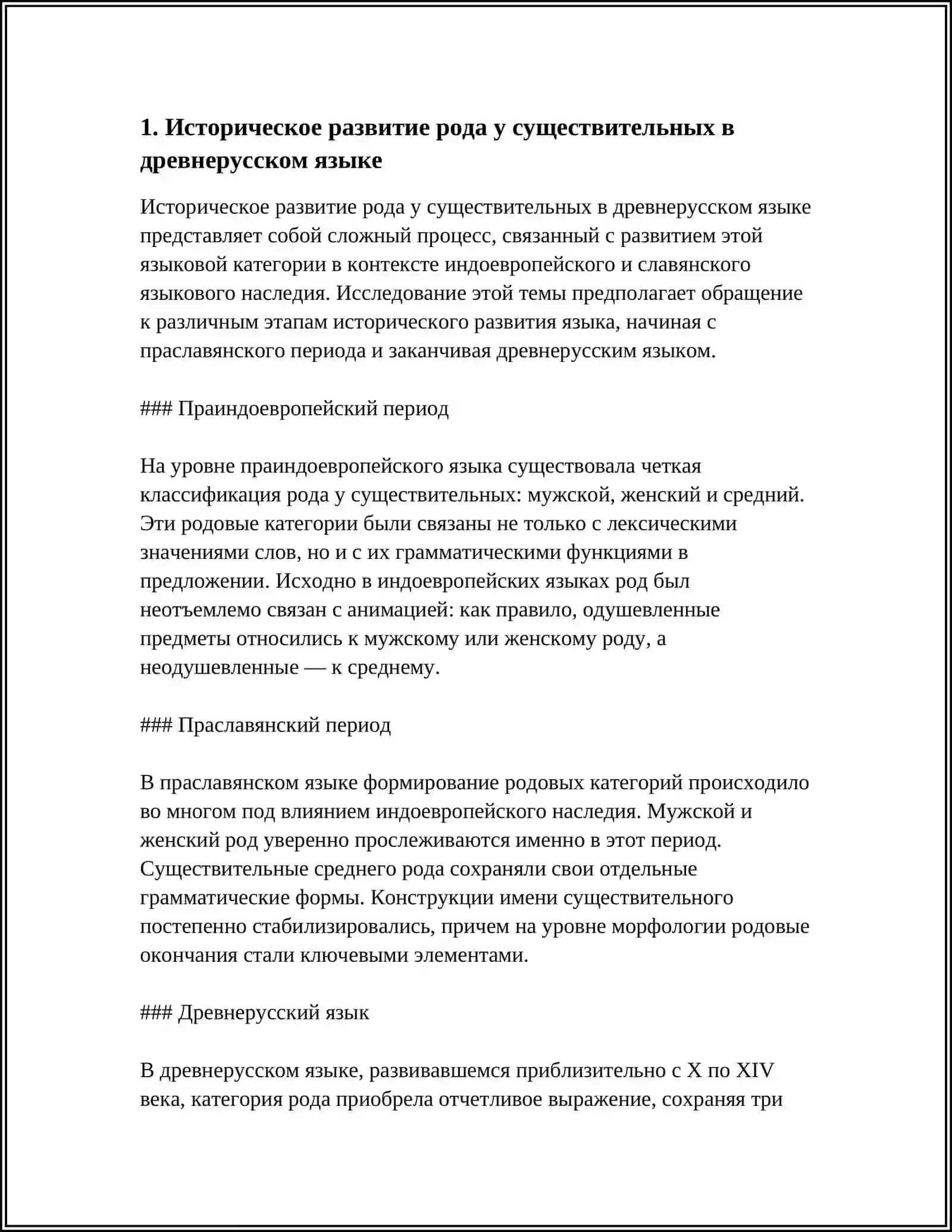 КАТЕГОРИИ РОДА, ЧИСЛА И ПАДЕЖА У СУЩЕСТВИТЕЛЬНЫХ В ДРЕВНЕРУССКОМ ЯЗЫКЕ 3