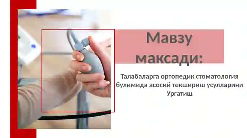 Ортопедик стоматология клиникасида беморларни асосий текшириш усуллари 3