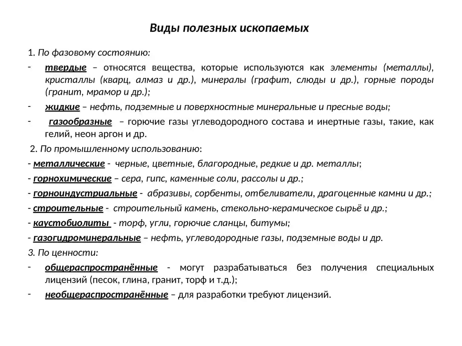 Общие сведения о месторождениях полезных ископаемых 3