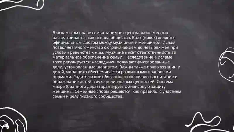 Понятий семьи, брака, развода, идда, зихар в исламском правоведении 3