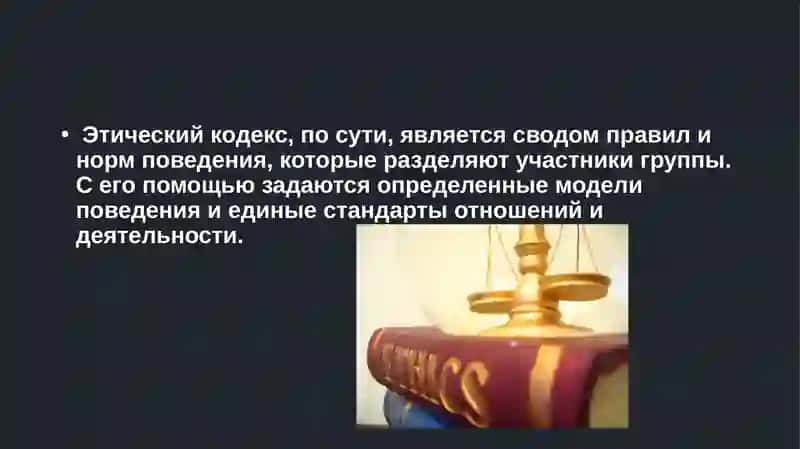 Кодексы профессиональной этики 3