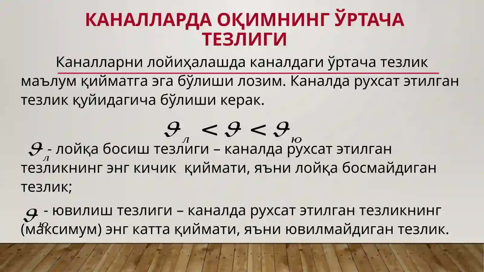 Каналларда ювилиш ва лойқа босиш жараёнлари 3