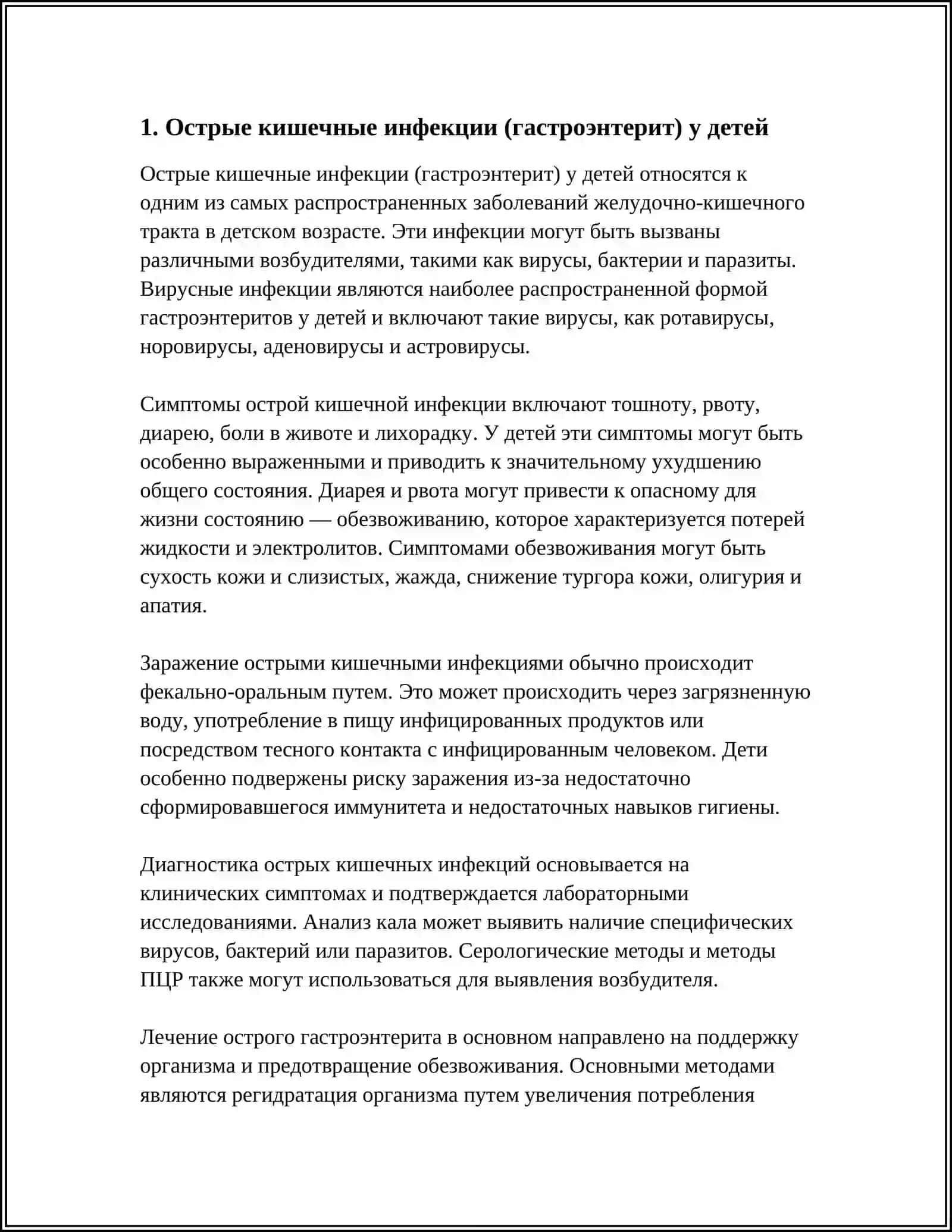 Острые кишечные инфекции (гастроэнтерит) у детей 3