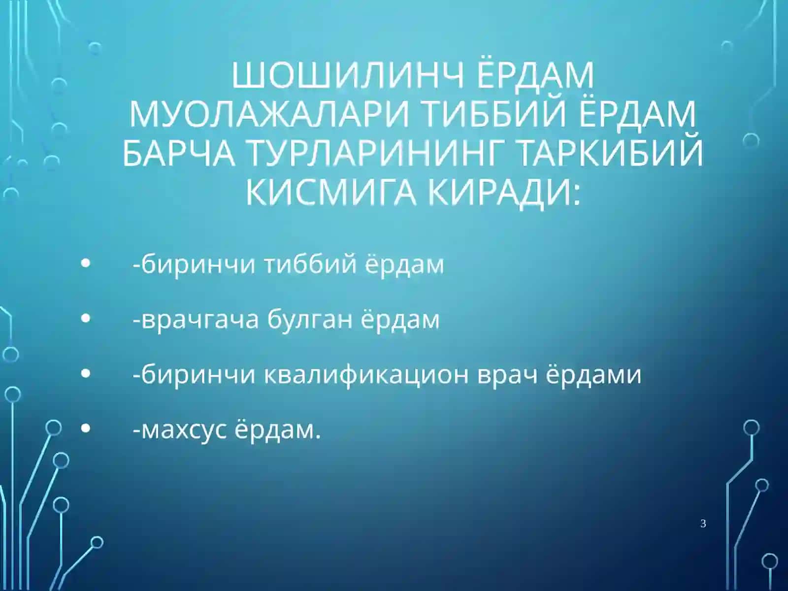 Тиббий эвакуация этапларида хаётга хавфсолувчиҲолатлардатез шошилинчтиббийёрдам 3