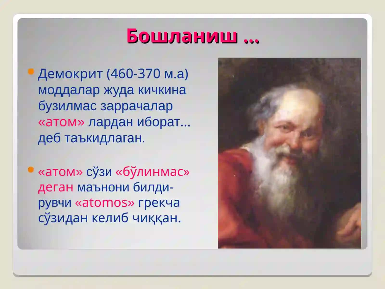 АТОМЛАР 3