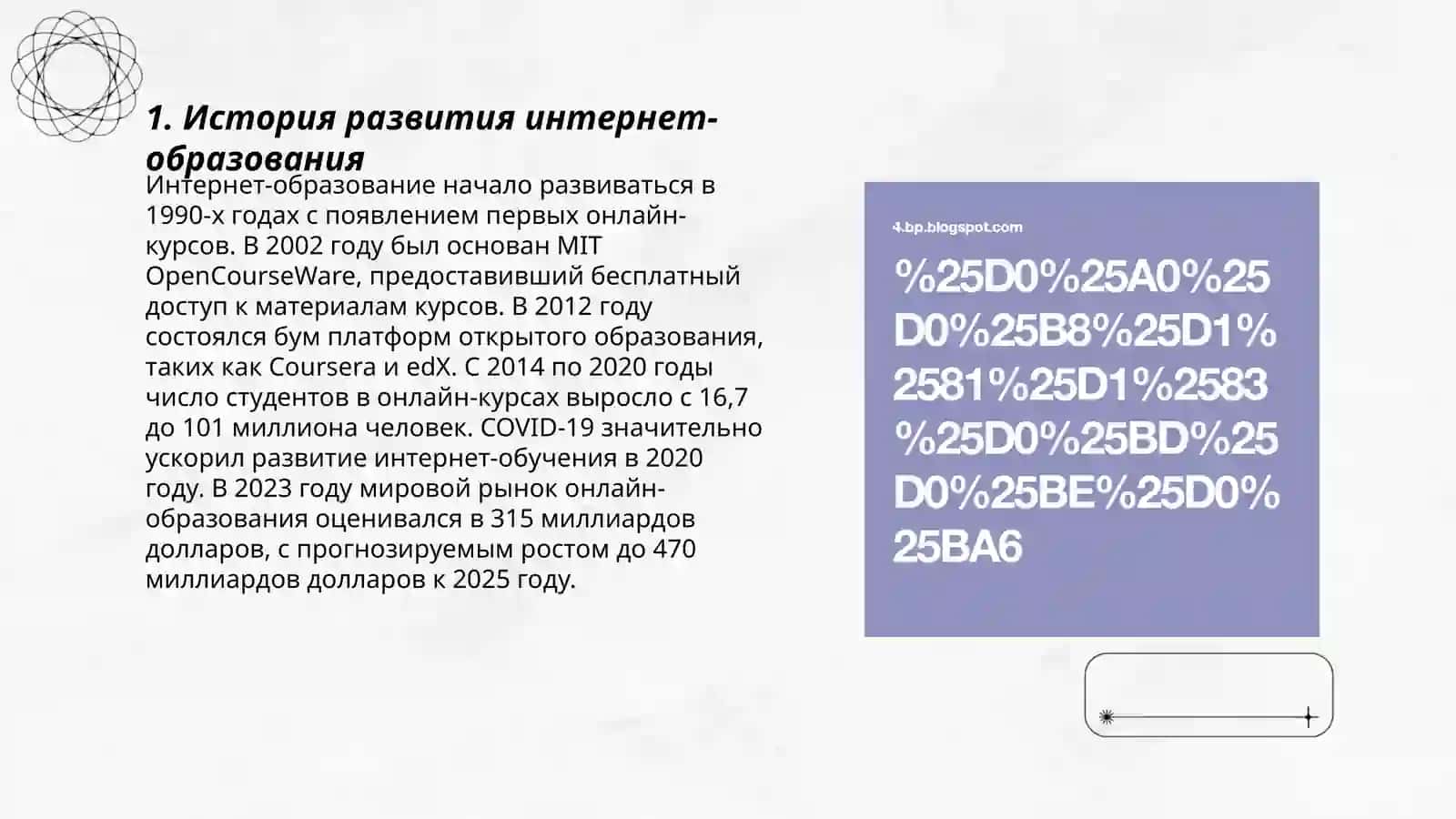 Подготовка и защита презентации на темы: "Интернет Образование" 3