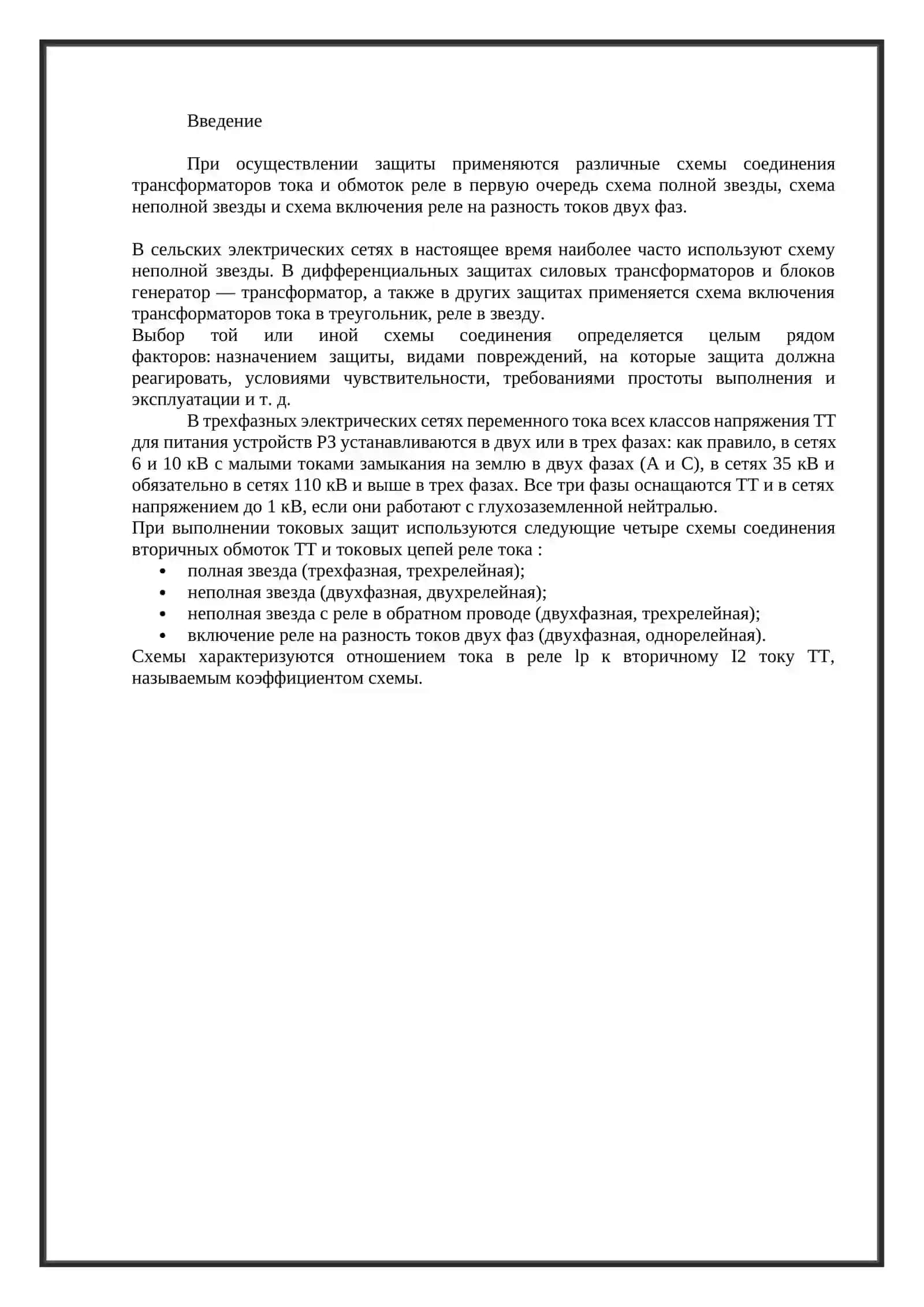Подключение реле тока к измерительному ТТ 3