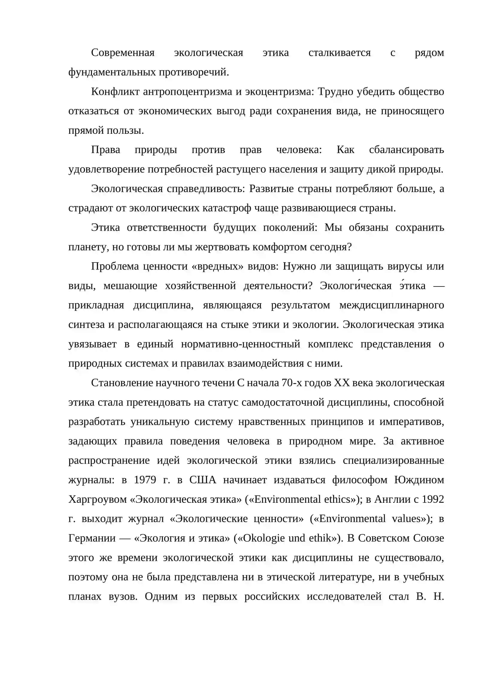 ЭКОЛОГИЧЕСКАЯ ЭТИКА ГЕНЕЗИС, ПРИНЦИПЫ, ПРОБЛЕМЫ. 3