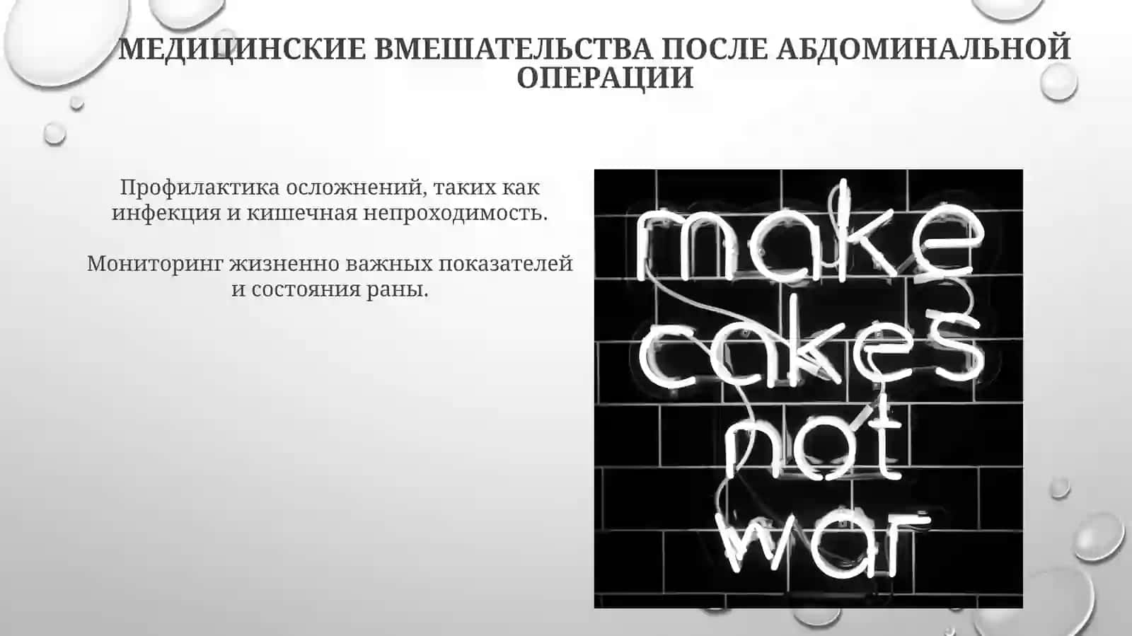 Медицинские вмешательства после абдоминальной операции 3