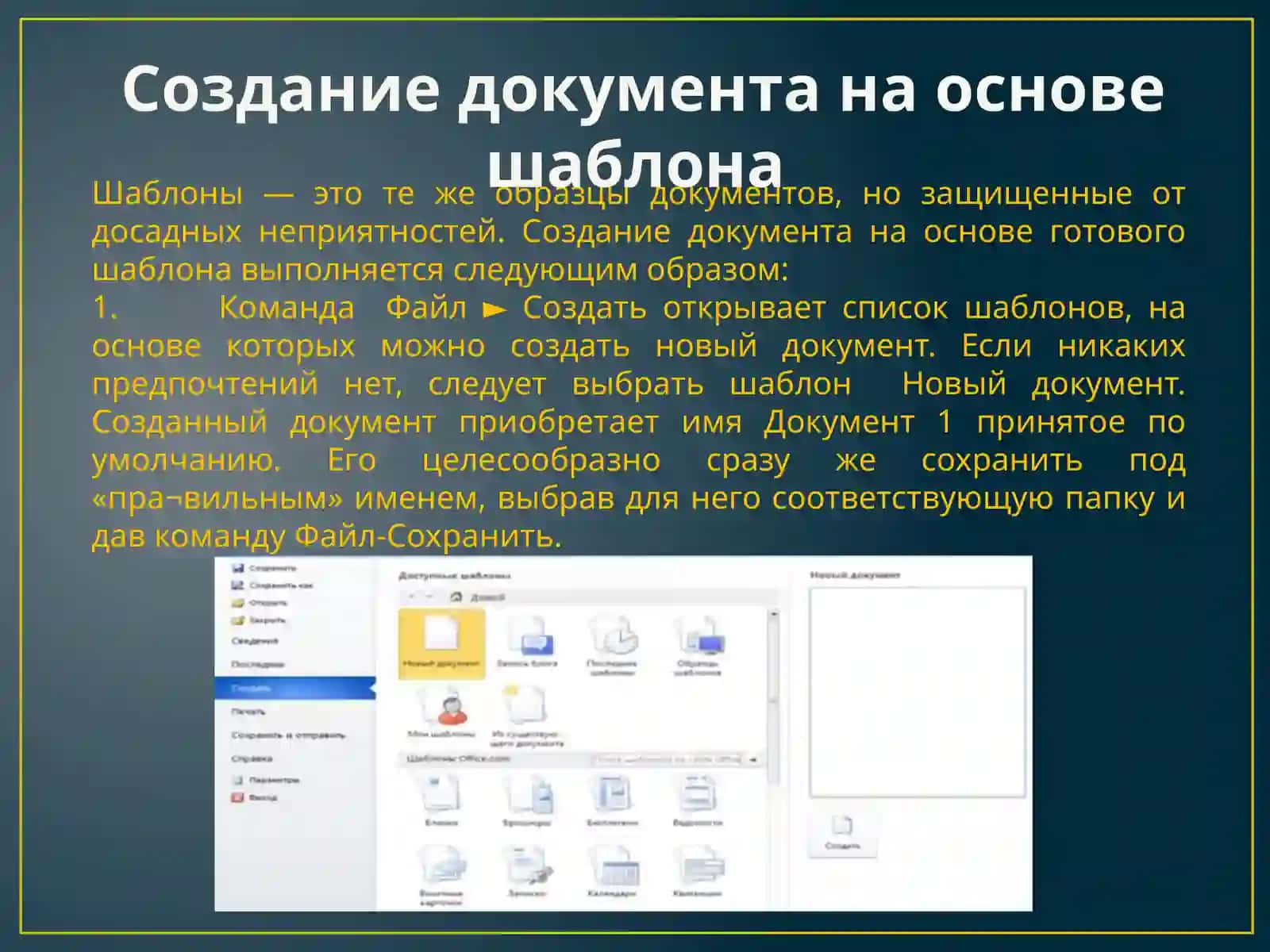 Текстовый процессор Microsoft Word 2010 3