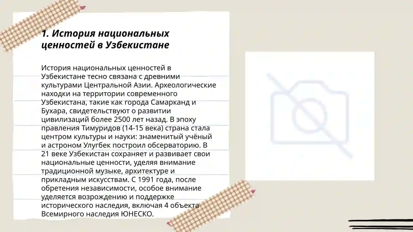 Возрождение национальных и религиозных ценностей народ Узбекистана 3