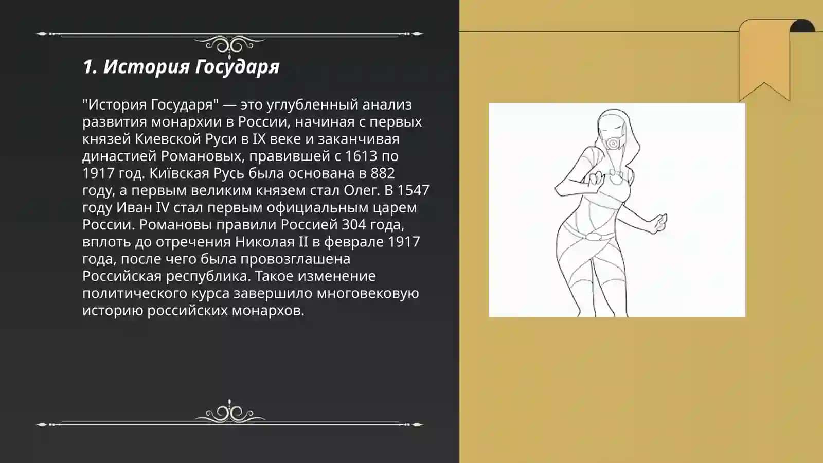 История Государя 3