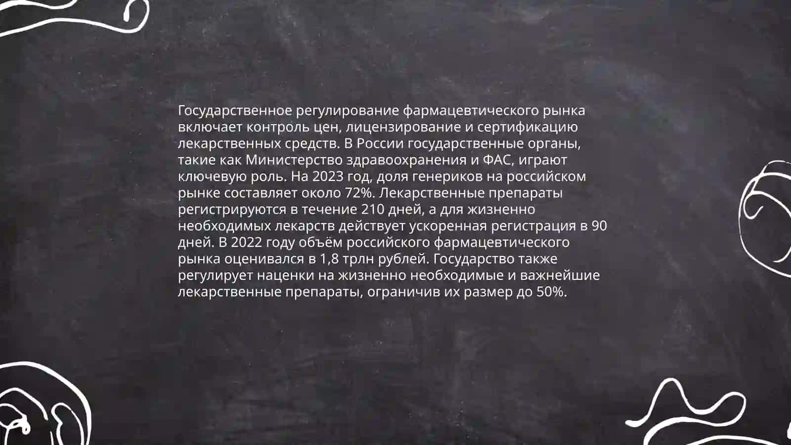 Современный рынок фармацевтических товаров и тенденции его развитня 3