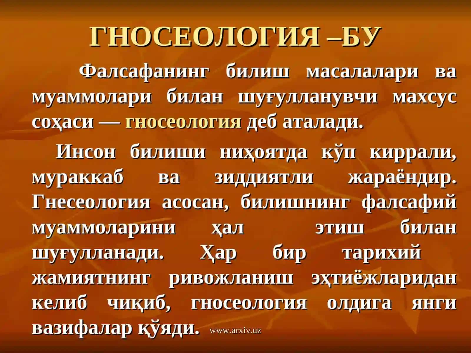 ГНОСЕОЛОГИЯ 3