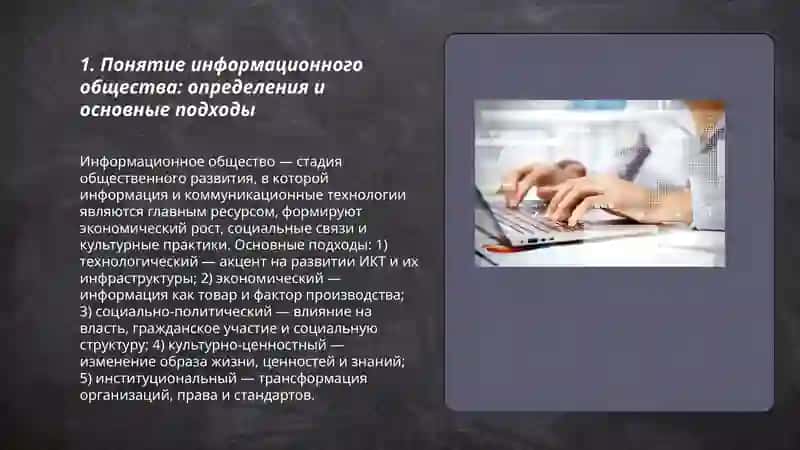 Понятие информационного общества его содержание и сущность 3