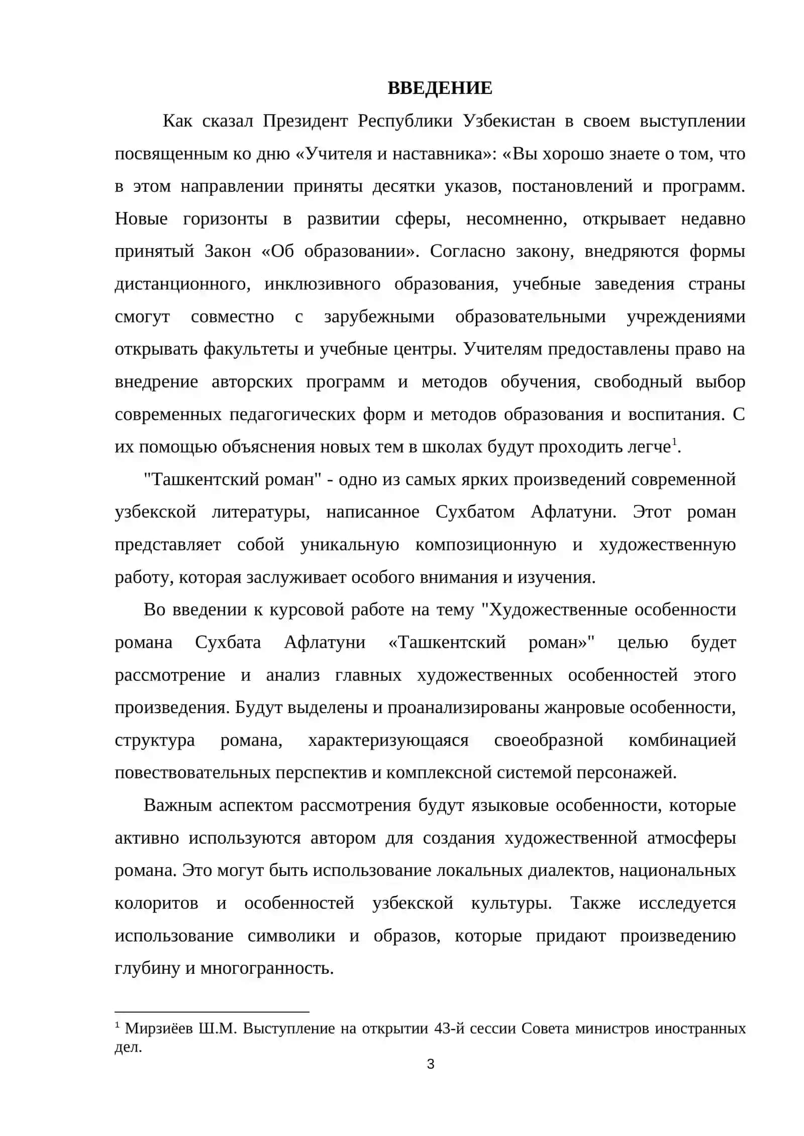 Курсовая работа по ЛитературЕ "Художественные особенности романа Сухбата Афлатуни «Ташкентский роман»" 3