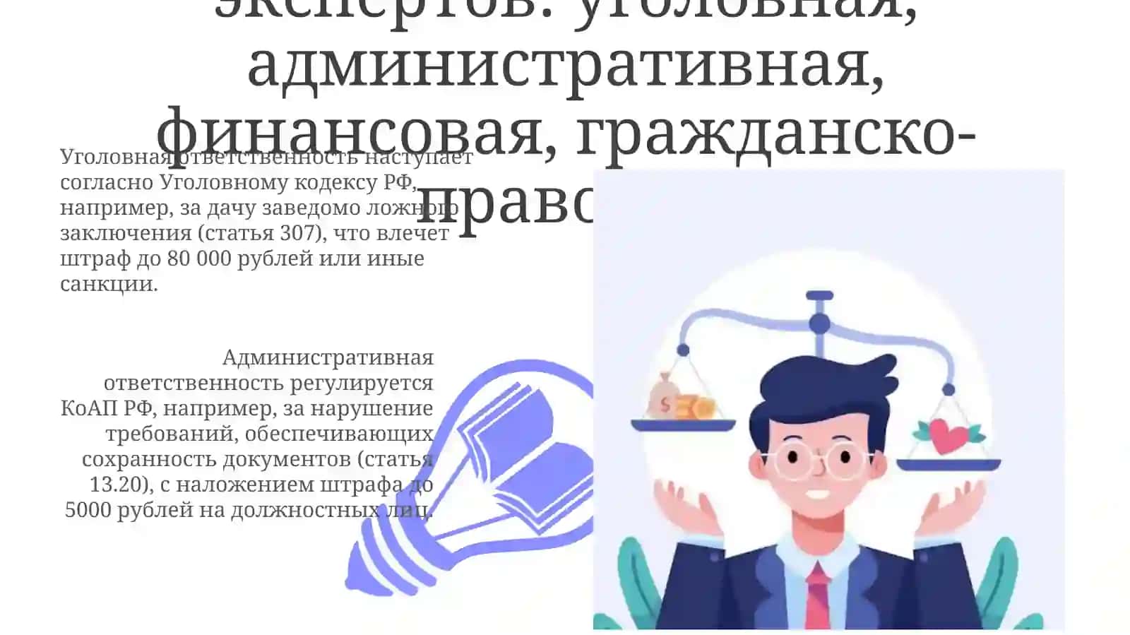 Уголовная, административная, материальная и гражданско-правовая от-ветственность экспертов 3