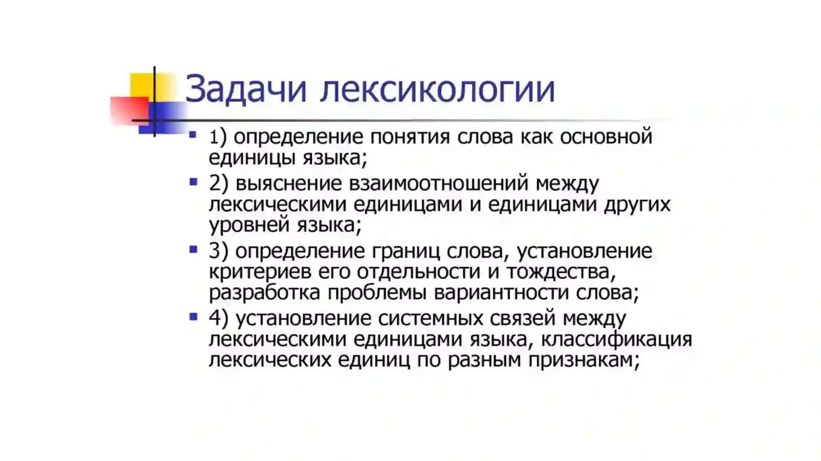 Основные вопросы лексикологии 3