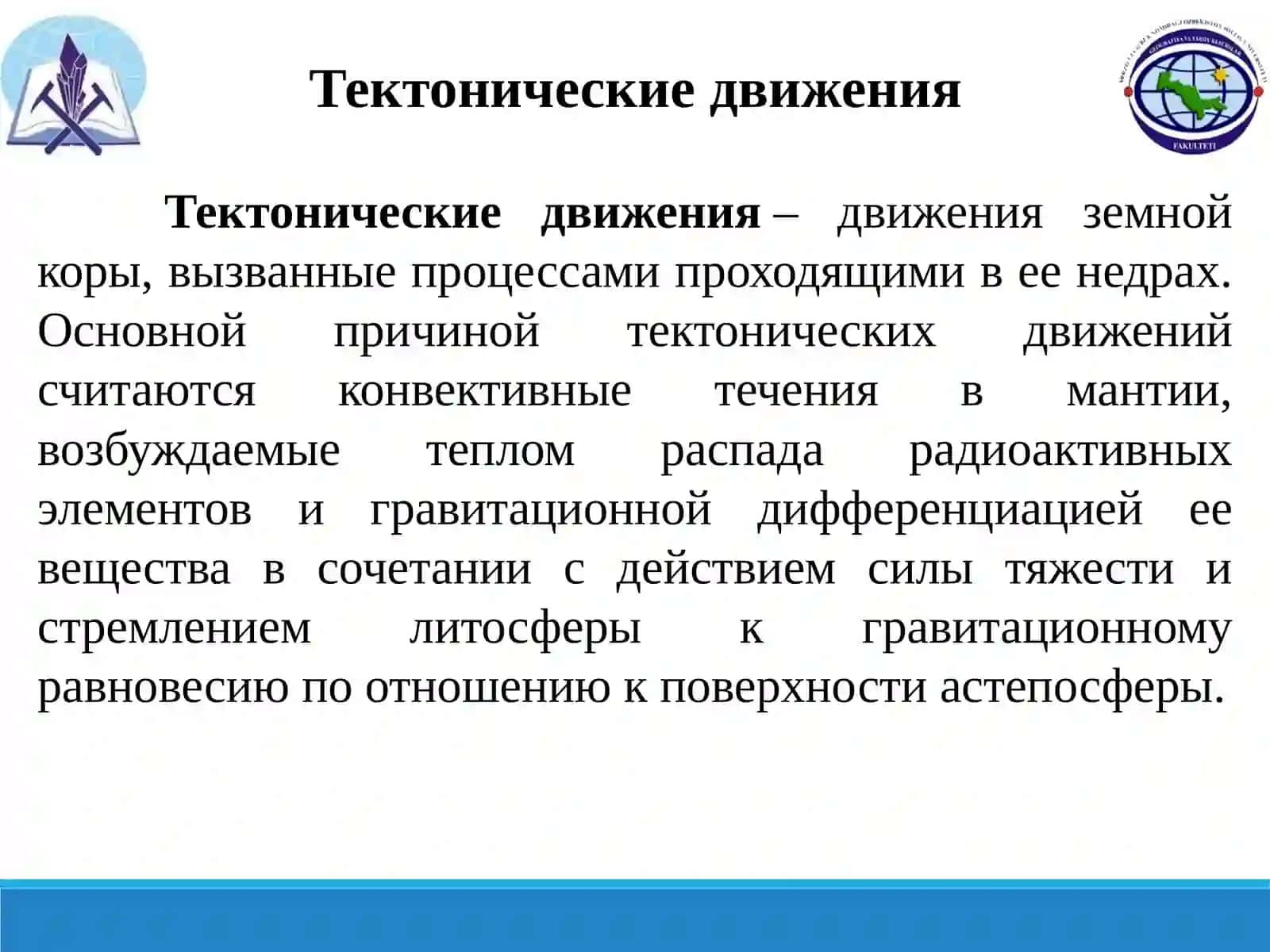 Тектонические и новейшие тектонические движения 3