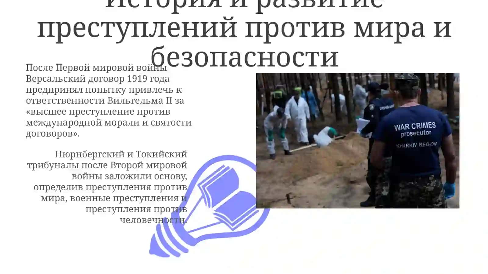 Преступления против мира и безопасности 3