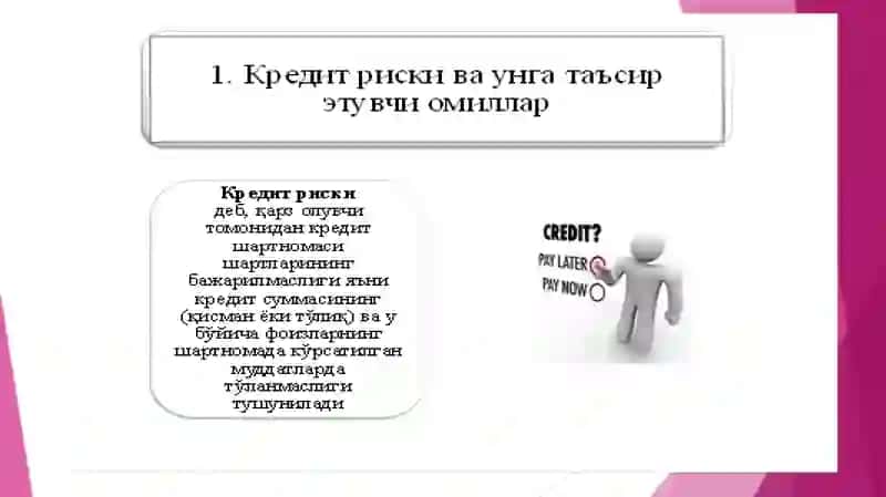 КРЕДИТ РИСКИ 3