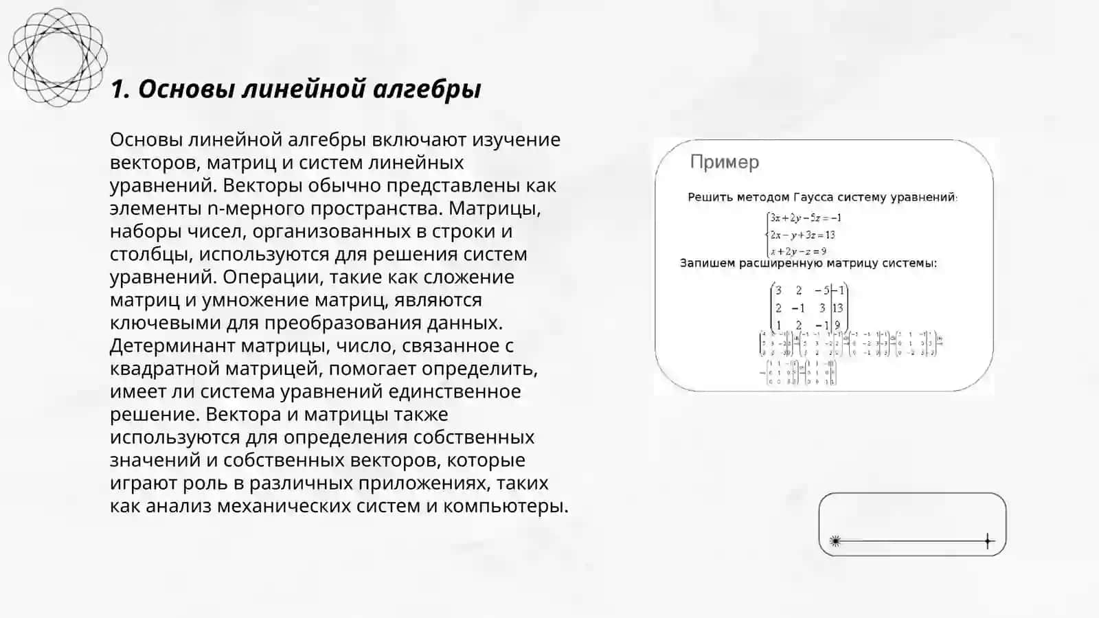 Основы линейной алгебры 3